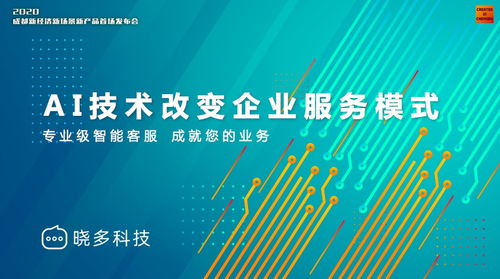 曉多科技攜新產(chǎn)品亮相成都新經(jīng)濟(jì)舞臺(tái)，以技術(shù)創(chuàng)新把握時(shí)代發(fā)展機(jī)遇